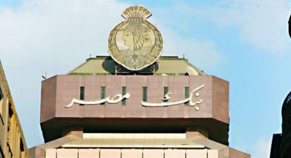 بنك مصر يُكرَّم مجلس إدارته السابق تقديرا لمجهوداتهم عن فترة توليهم المسؤولية