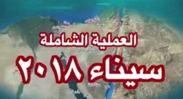 الإعلام العربي والدولي يبرز اهتمامه ببيان القوات المسلحة بشأن عملية المجابهة الشاملة ضد الإرهاب