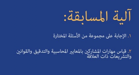 “كي بي ام جي الأردن” وجامعة الشرق الأوسط تنظمان المسابقة الثانية للتميز المحاسبي