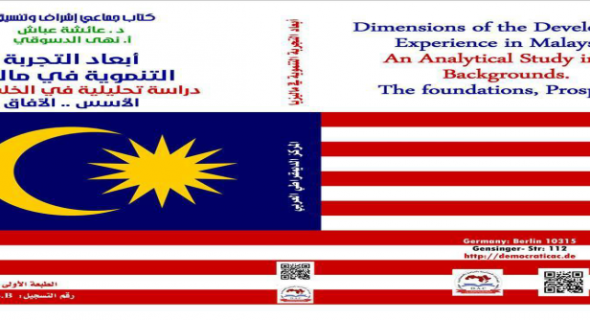دراسة جديدة عن “أبعاد التجربة التنموية في ماليزيا”