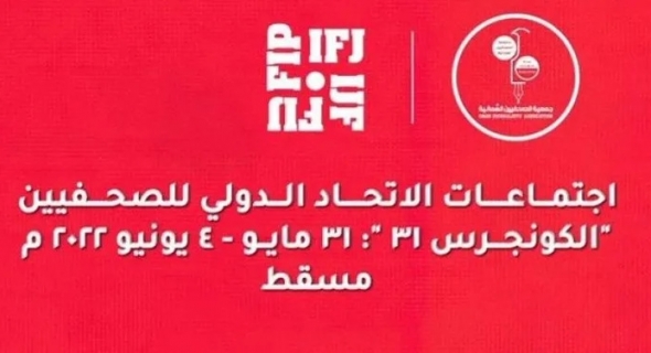 وزارة الإعلام الكويتية تشيد بنجاح سلطنة عُمان في تنظيم المؤتمر ال٣١ للاتحاد الدولي للصحفيين