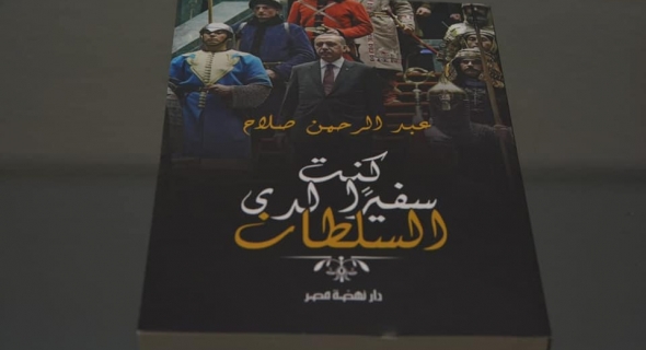 بحضور عمرو موسي وأبو الغيط.. سفير مصر السابق في تركيا يوقع كتابه “كنت سفيرا لدي السلطان”