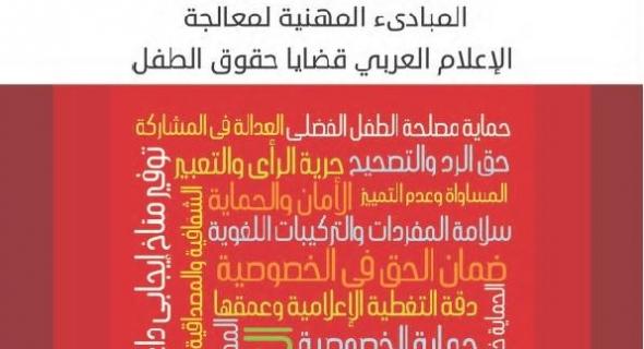 ” 2018″..  يشهد تنفيذ مشروع المرصد الإعلامي لحقوق الطفل العربي